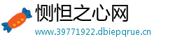 恻怛之心网